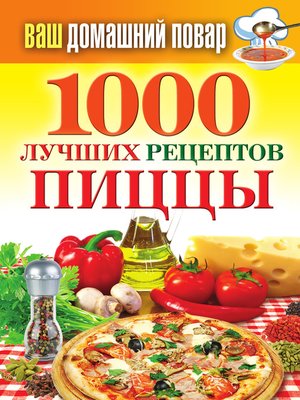 cover image of 1000 лучших рецептов пиццы